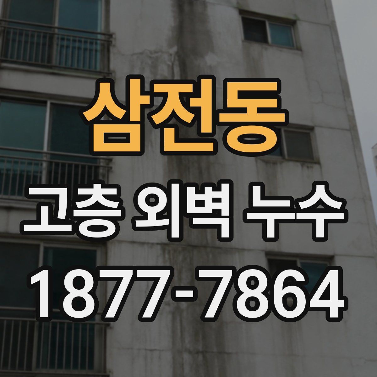 삼전동 고층 외벽 누수 수리 전 주변 환경 체크