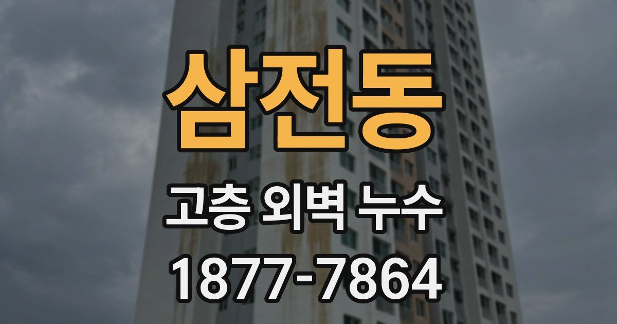 삼전동 고층 외벽 누수
