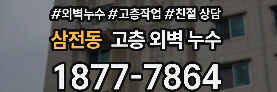 삼전동 고층 외벽 누수