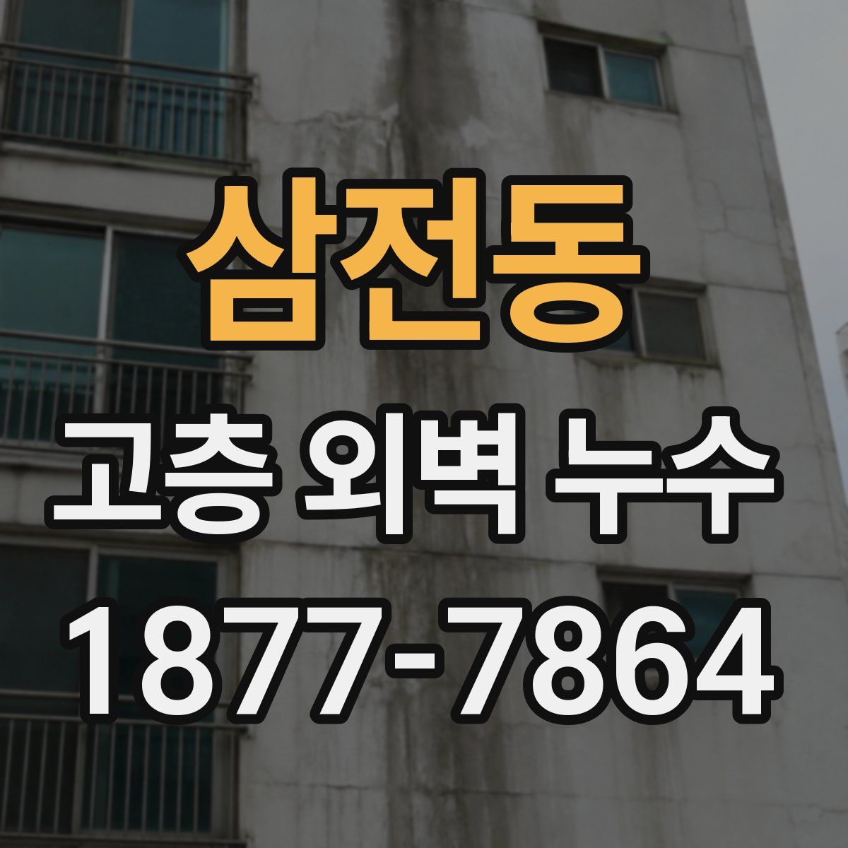 삼전동 고층 외벽 누수