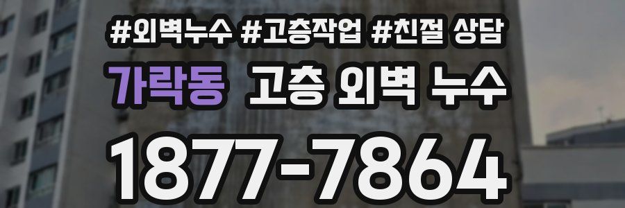 가락동 고층 외벽 누수