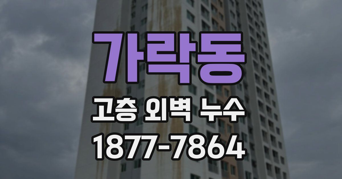 가락동 고층 외벽 누수