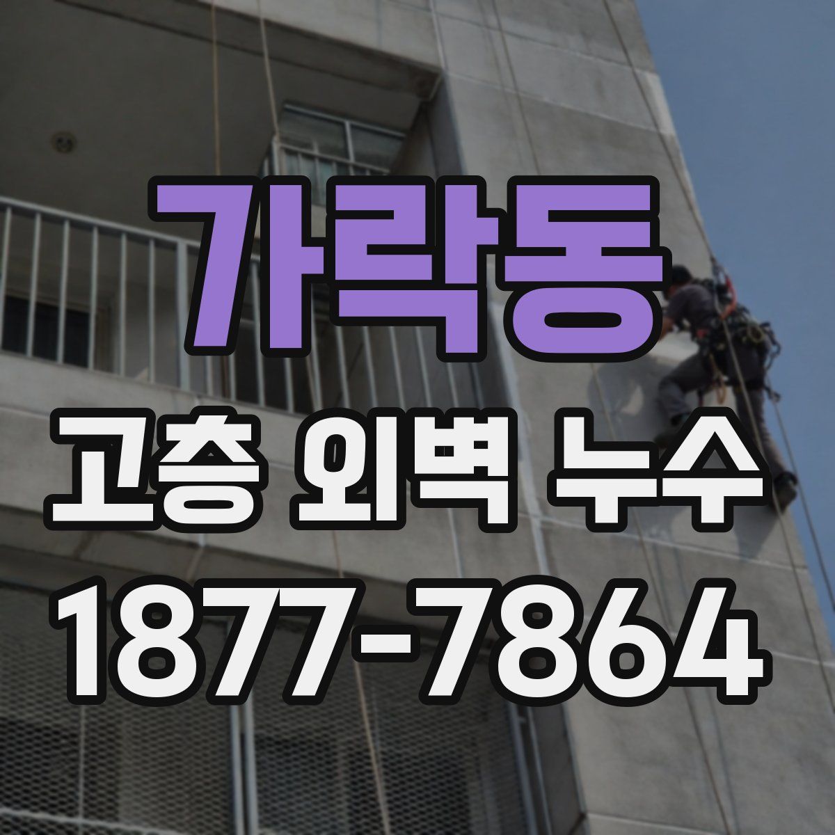 가락동 고층 외벽 누수