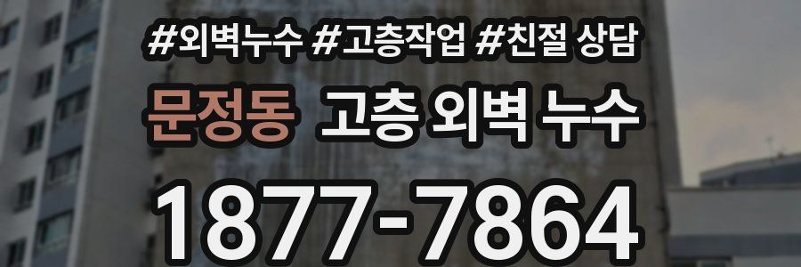 문정동 고층 외벽 누수