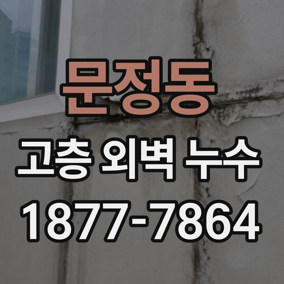 문정동 고층 외벽 누수