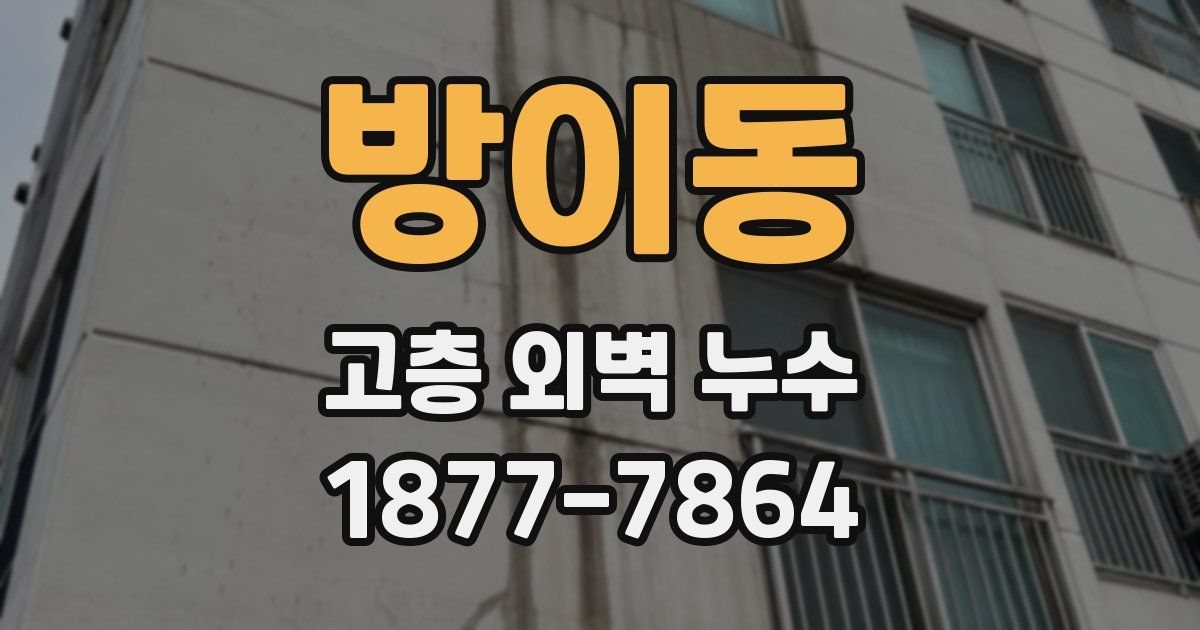 방이동 고층 외벽 누수