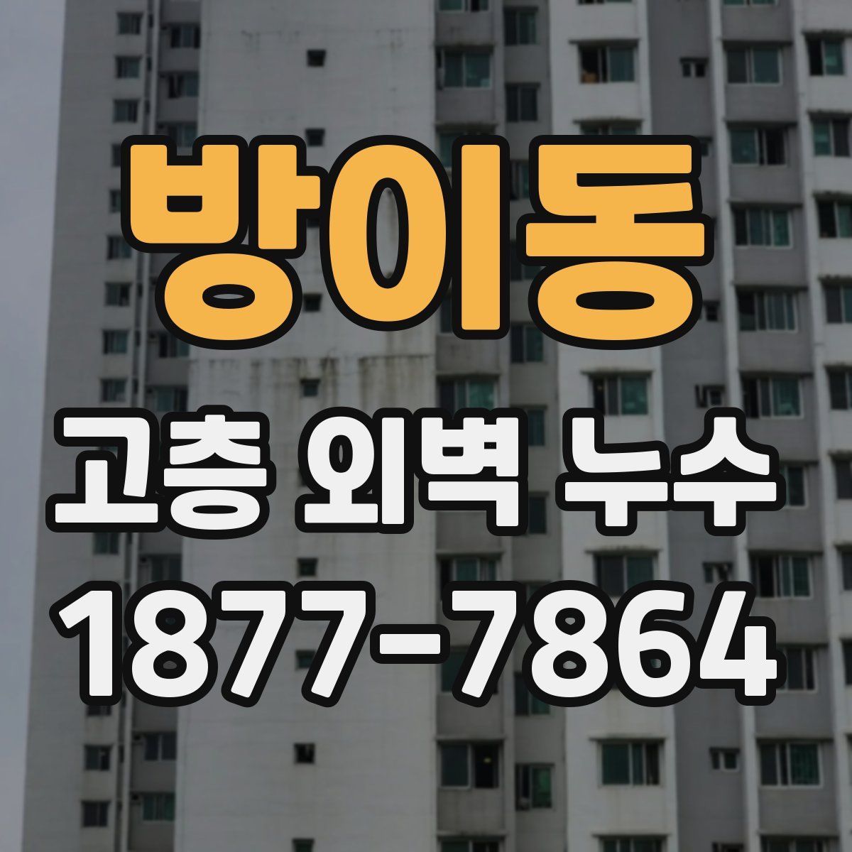 방이동 고층 외벽 누수