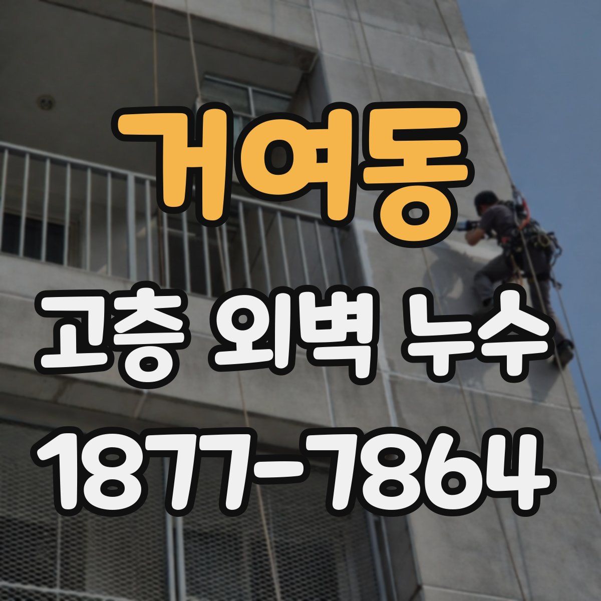 거여동 고층 외벽 누수