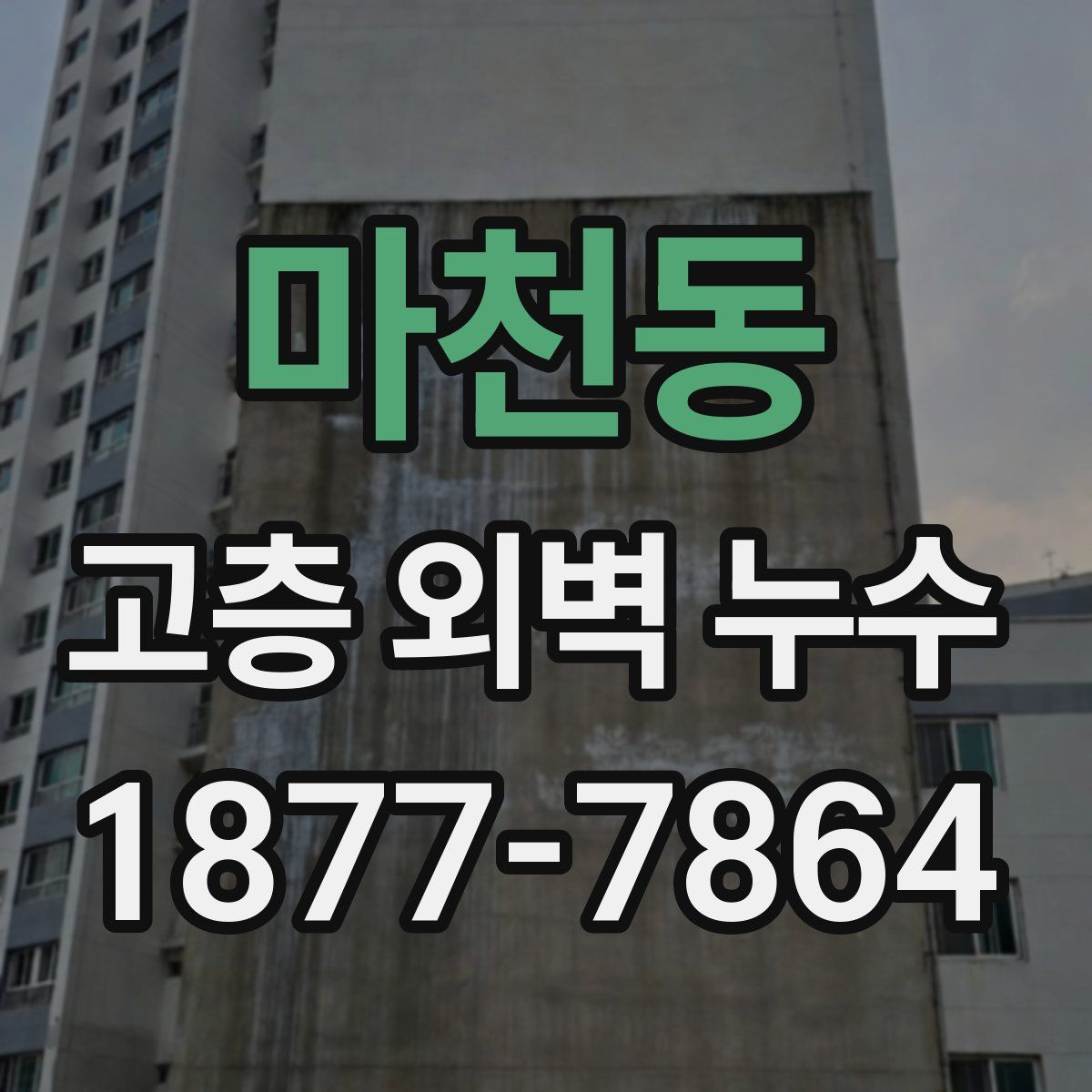 마천동 고층 외벽 누수