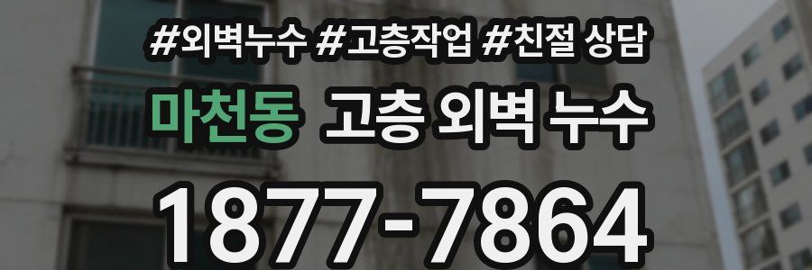 마천동 고층 외벽 누수