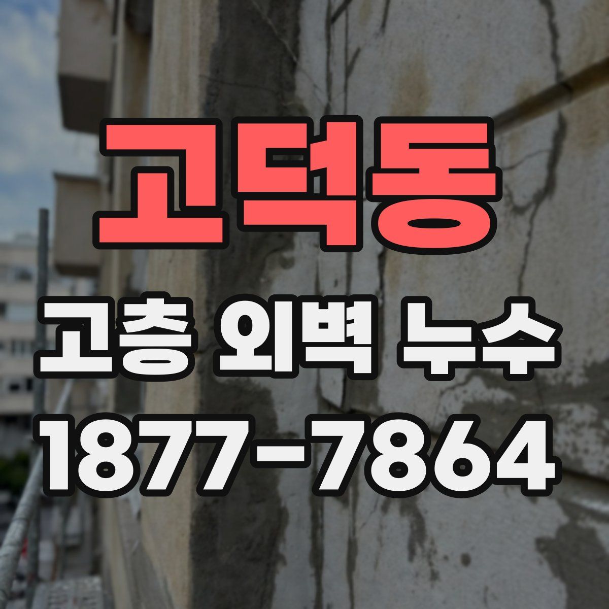 고덕동 고층 외벽 누수