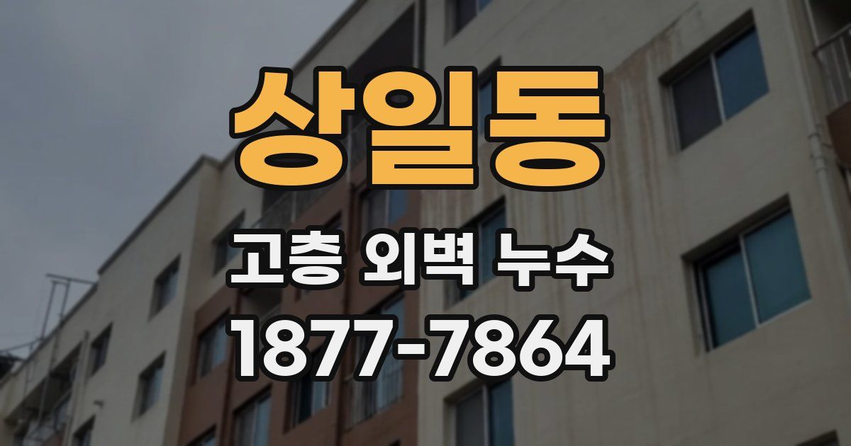 상일동 고층 외벽 누수