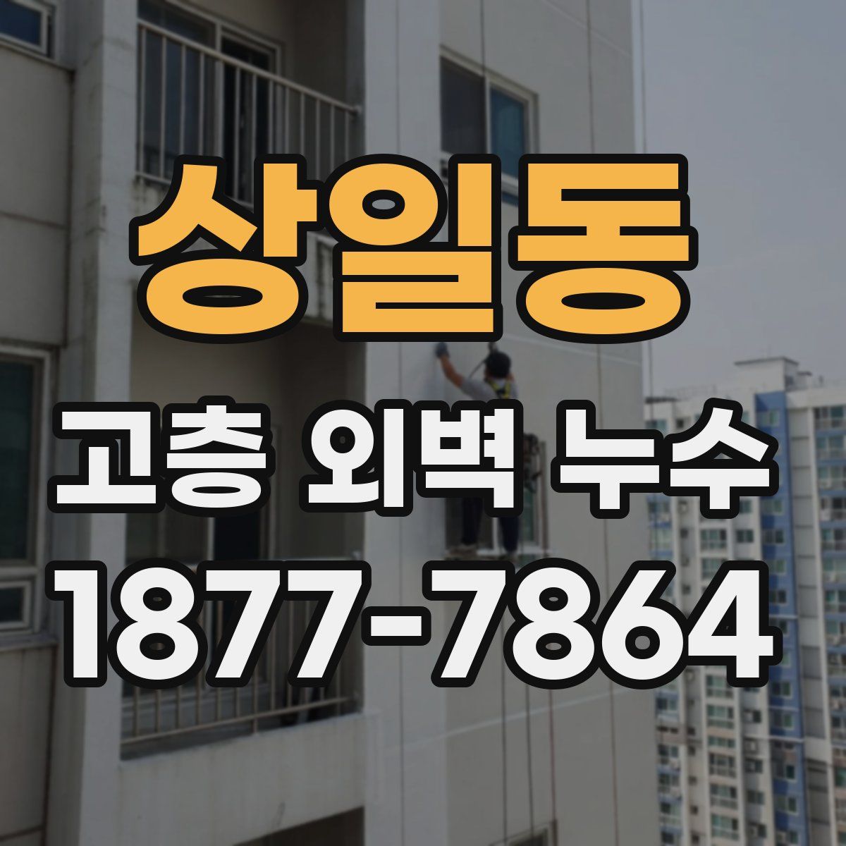 상일동 고층 외벽 누수