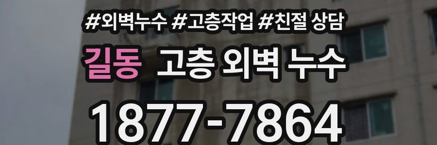 길동 고층 외벽 누수