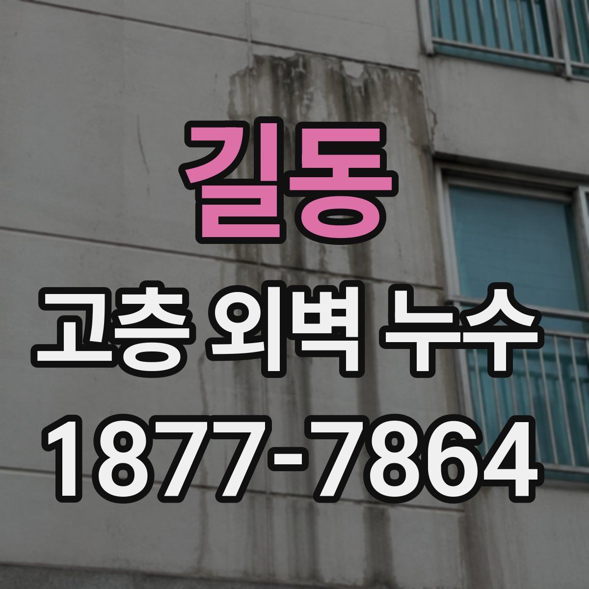 길동 고층 외벽 누수