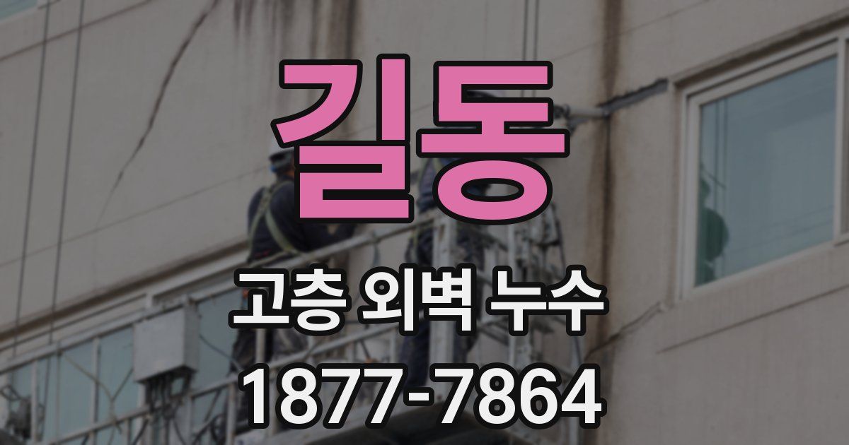 길동 고층 외벽 누수