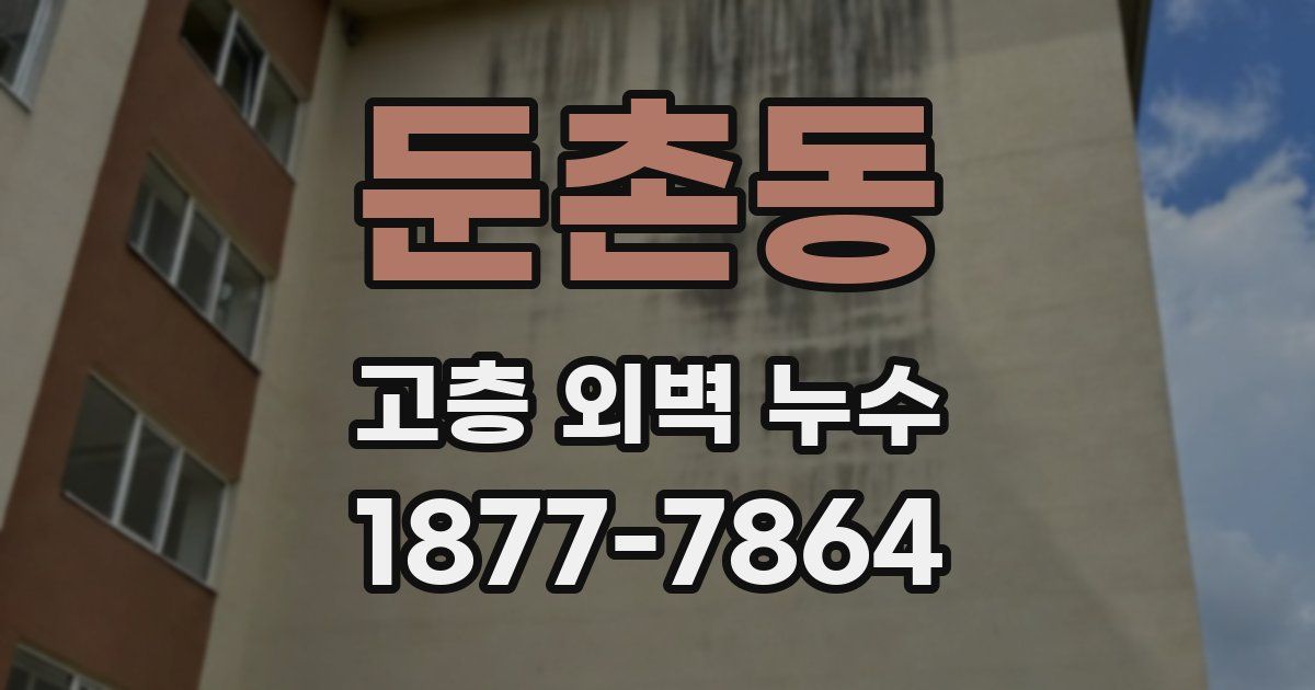 둔촌동 고층 외벽 누수