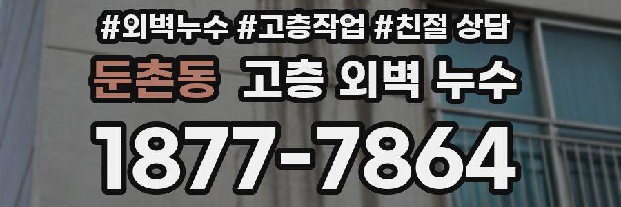 둔촌동 고층 외벽 누수