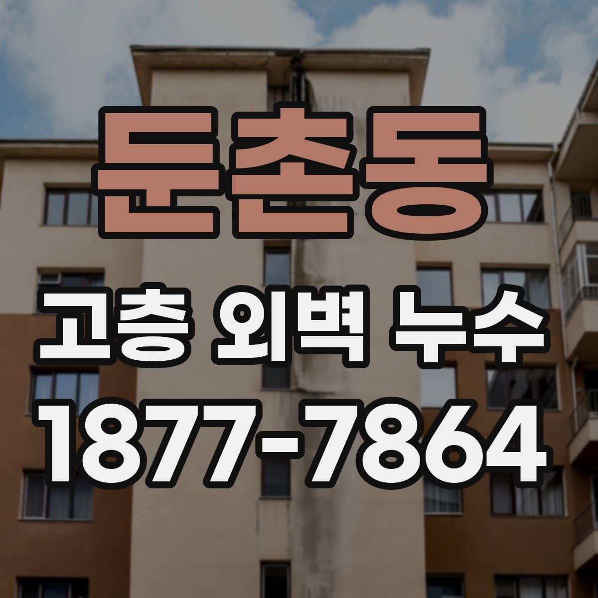 둔촌동 고층 외벽 누수