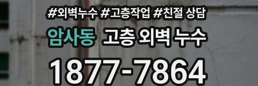암사동 고층 외벽 누수