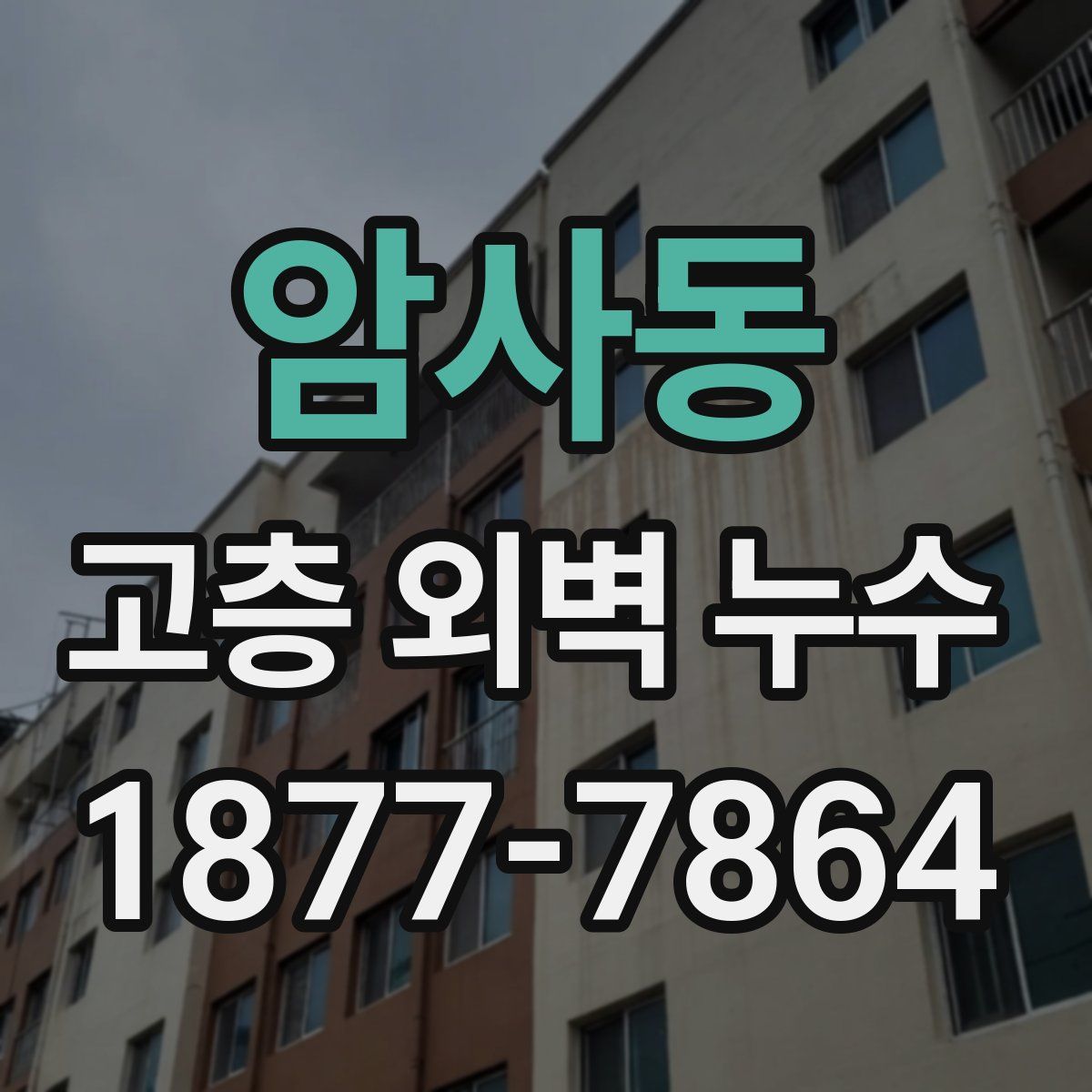 암사동 고층 외벽 누수