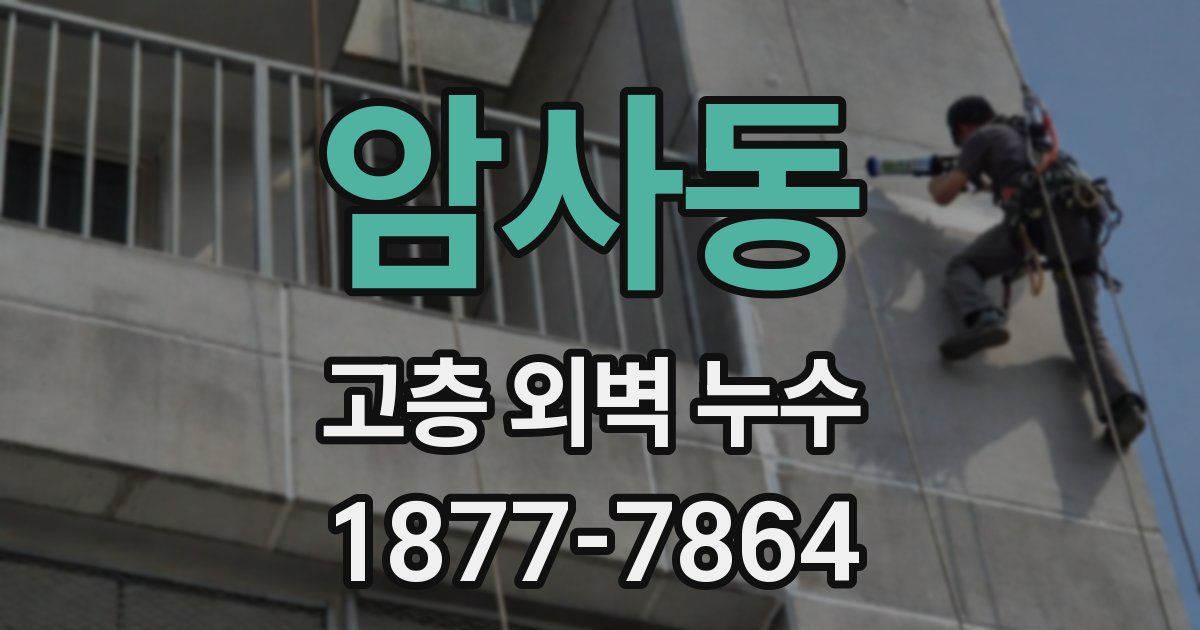 암사동 고층 외벽 누수