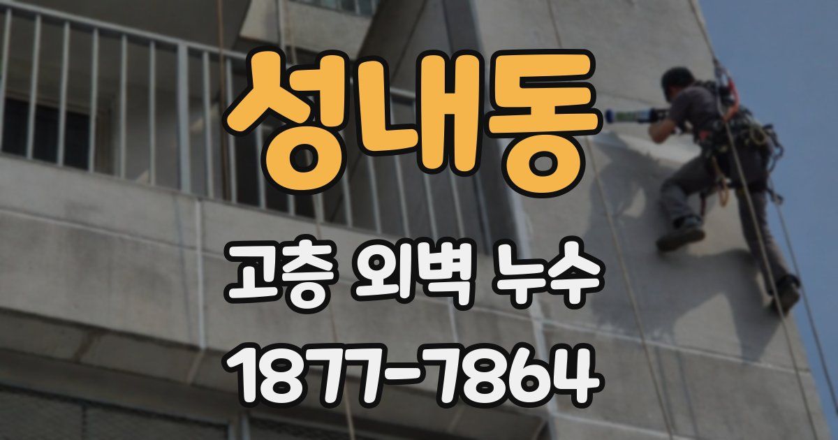 성내동 고층 외벽 누수