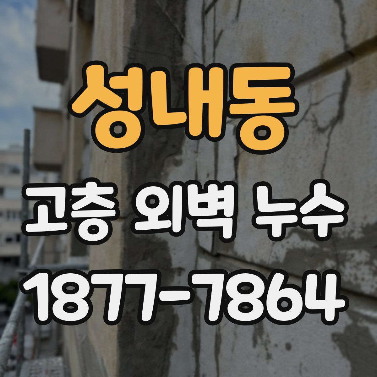 성내동 고층 외벽 누수