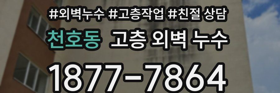 천호동 고층 외벽 누수