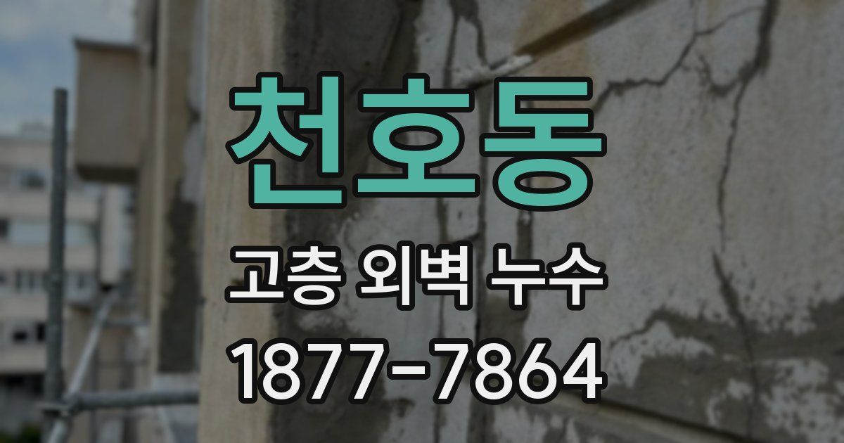 천호동 고층 외벽 누수