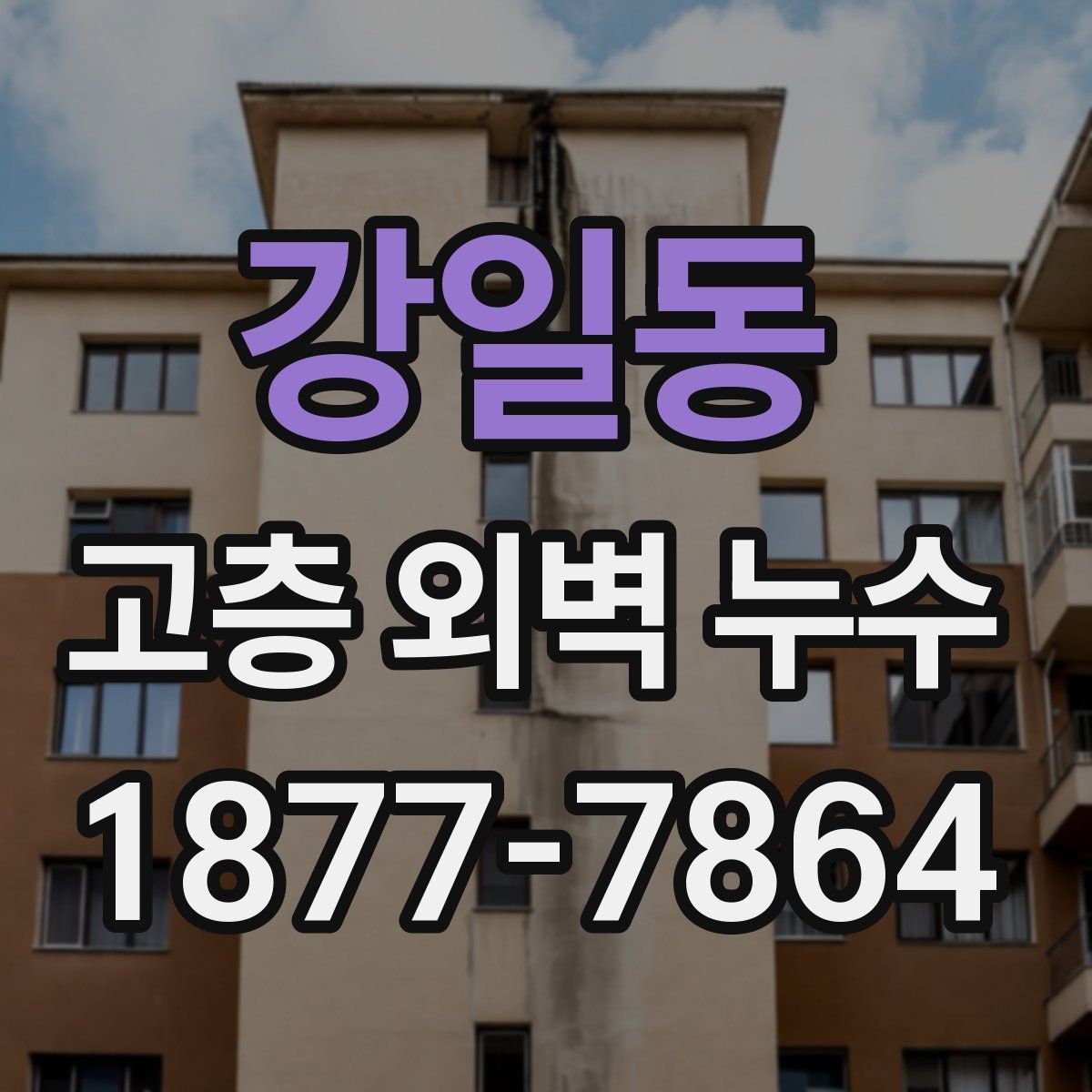강일동 고층 외벽 누수