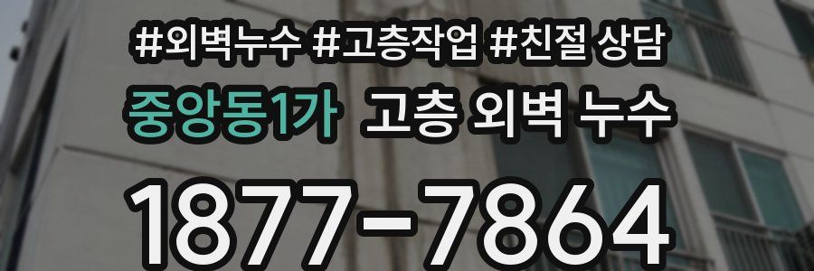 중앙동1가 고층 외벽 누수