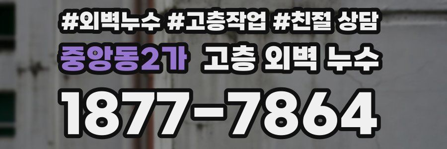 중앙동2가 고층 외벽 누수