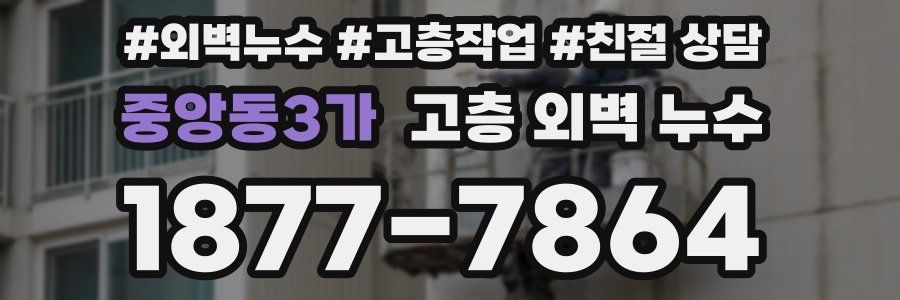 중앙동3가 고층 외벽 누수