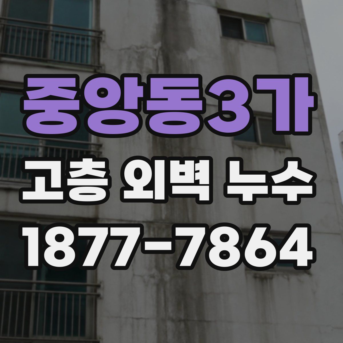 중앙동3가 고층 외벽 누수