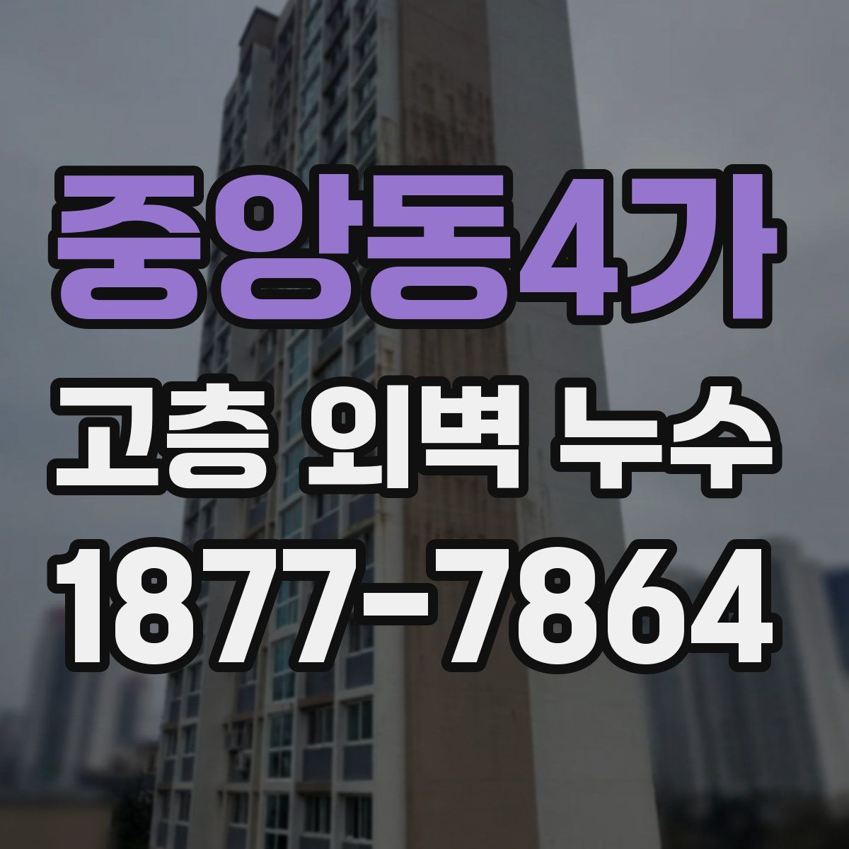 중앙동4가 고층 외벽 누수