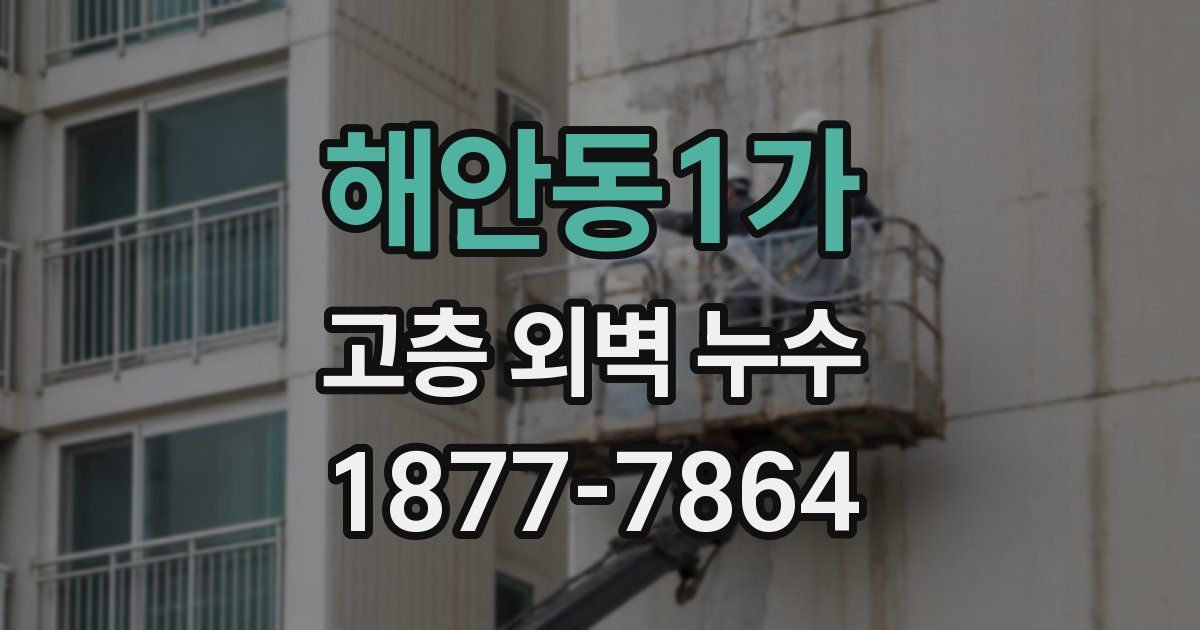 해안동1가 고층 외벽 누수