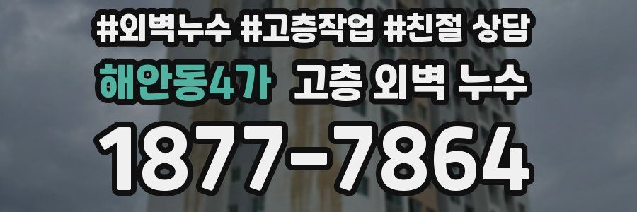 해안동4가 고층 외벽 누수