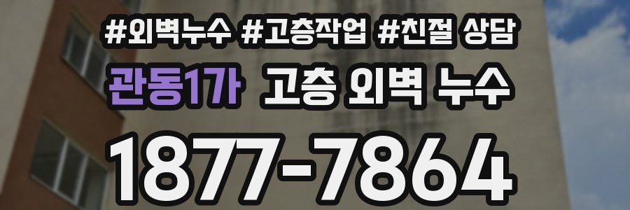 관동1가 고층 외벽 누수