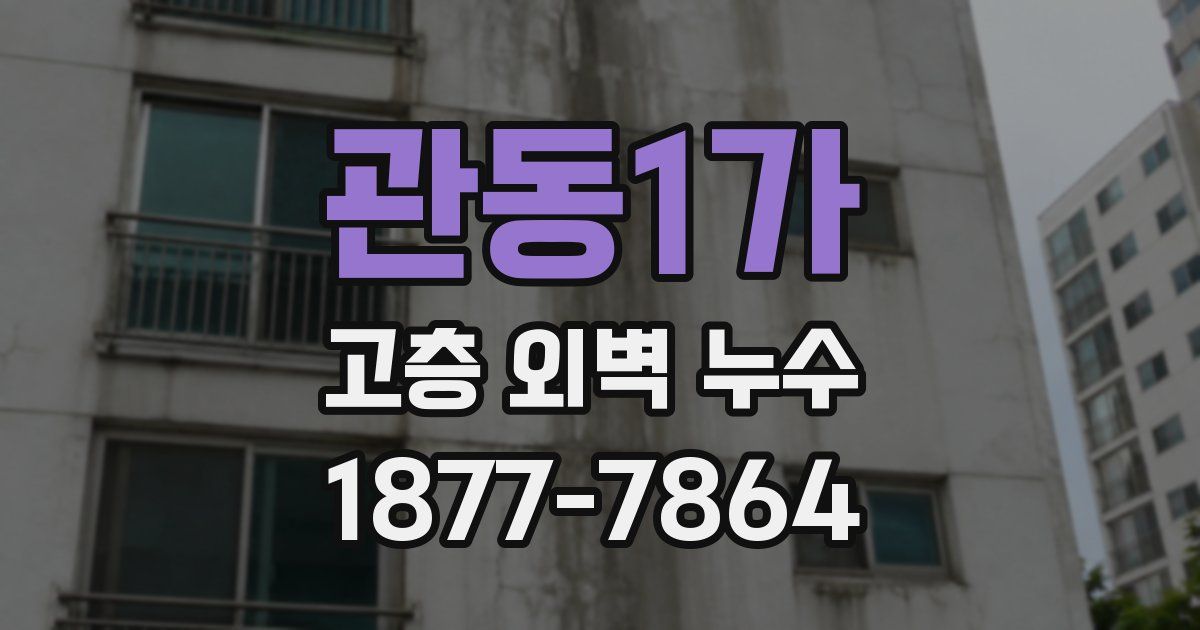 관동1가 고층 외벽 누수