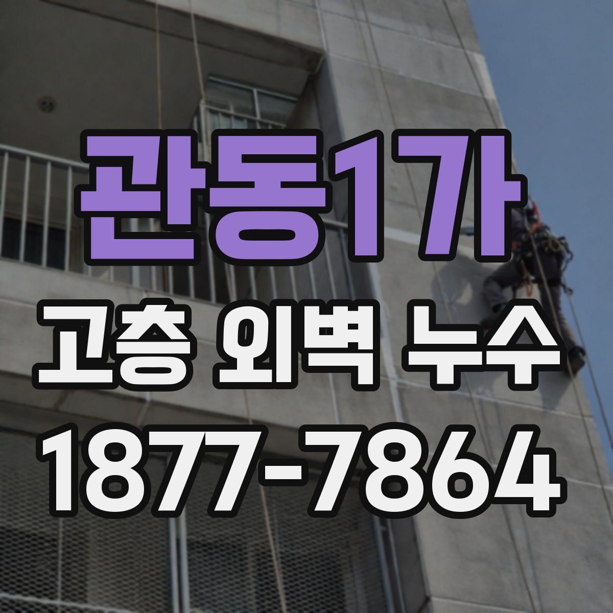 관동1가 고층 외벽 누수