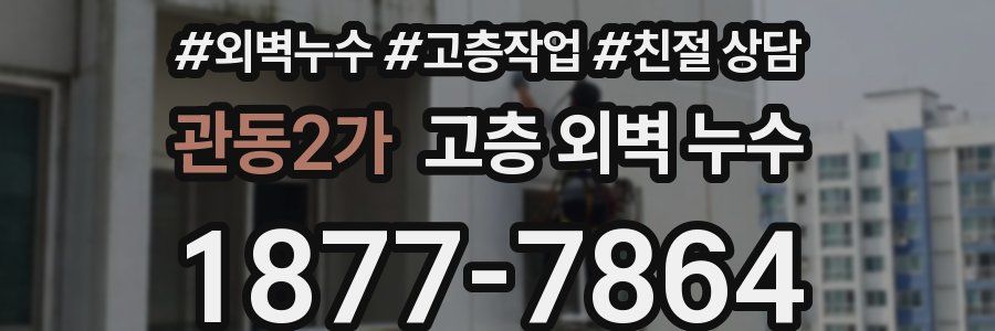 관동2가 고층 외벽 누수