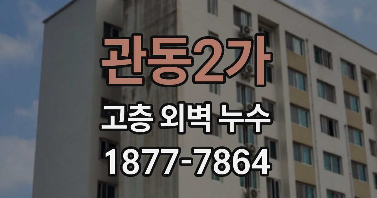 관동2가 고층 외벽 누수
