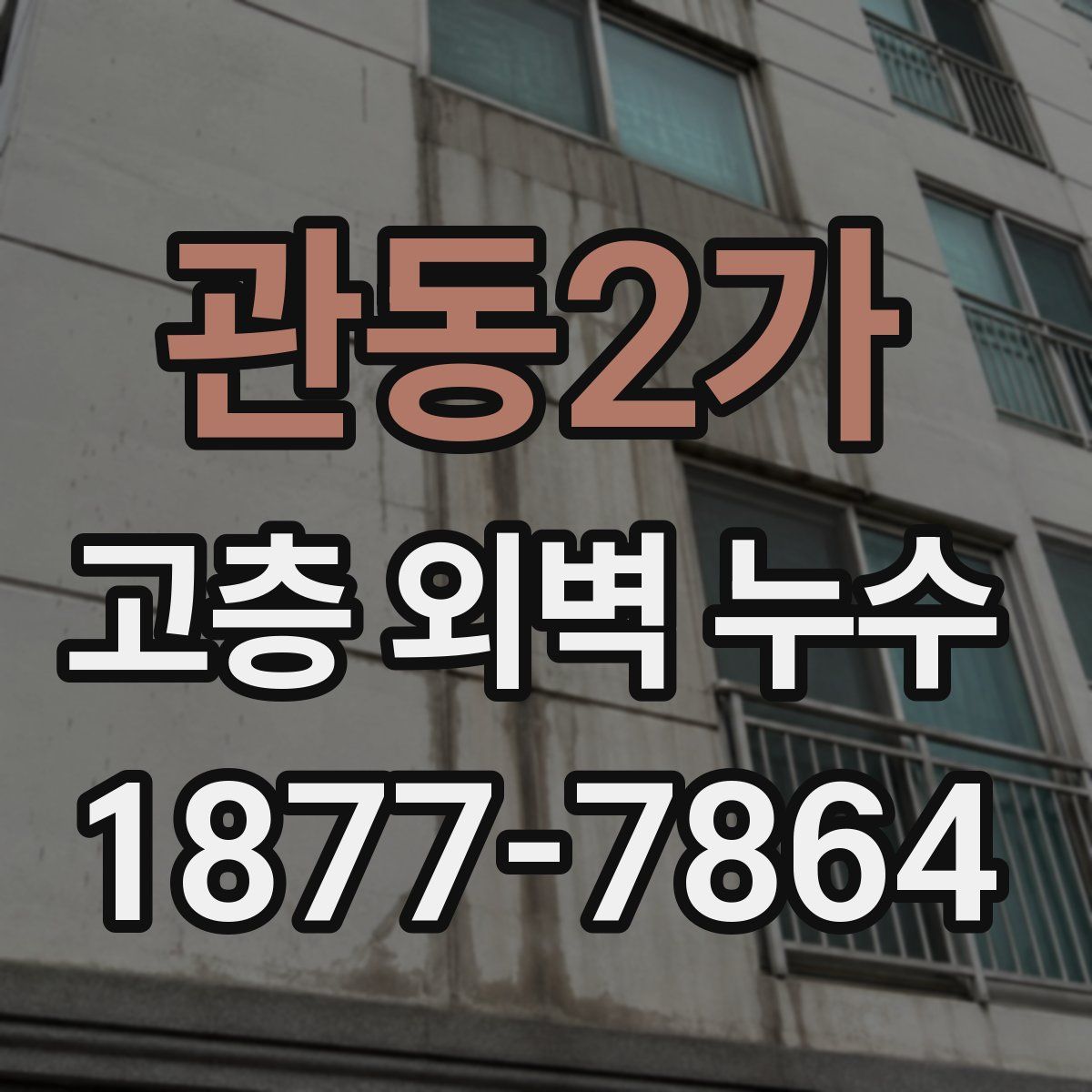 관동2가 고층 외벽 누수
