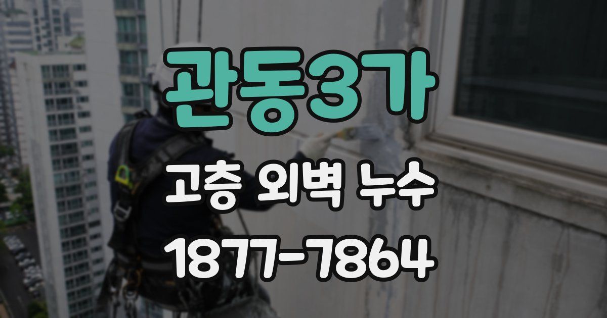 관동3가 고층 외벽 누수