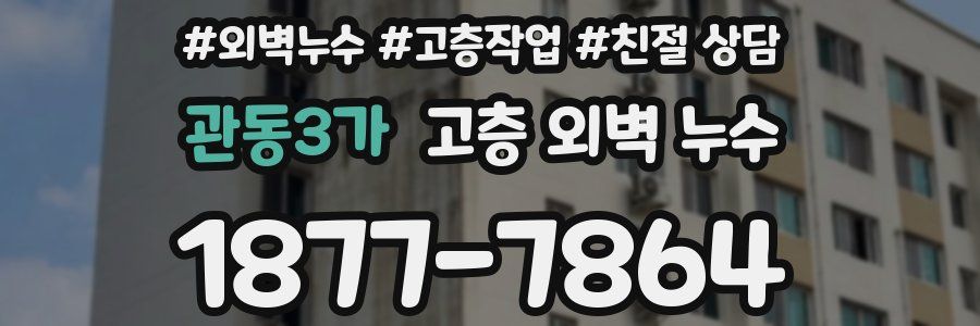 관동3가 고층 외벽 누수