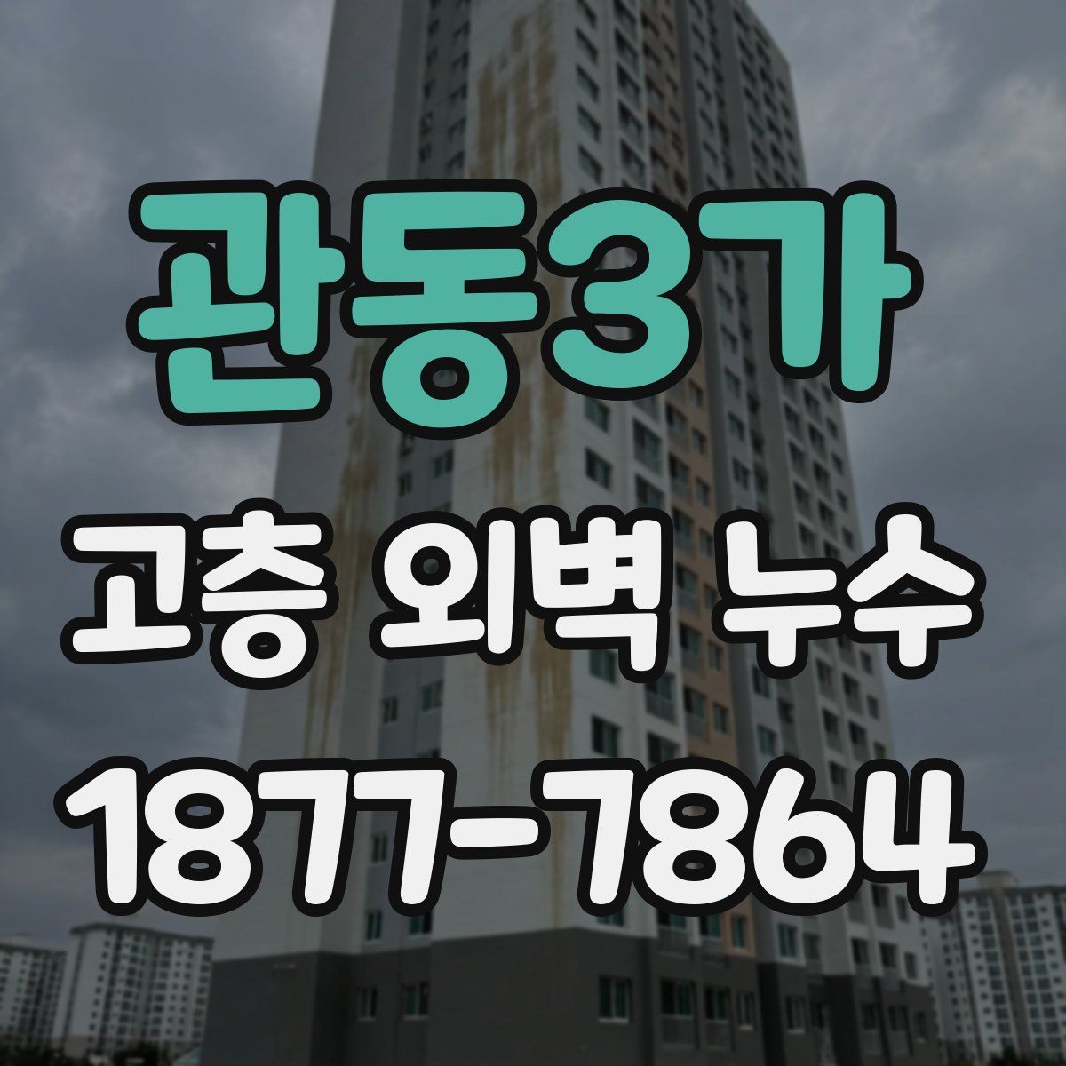 관동3가 고층 외벽 누수