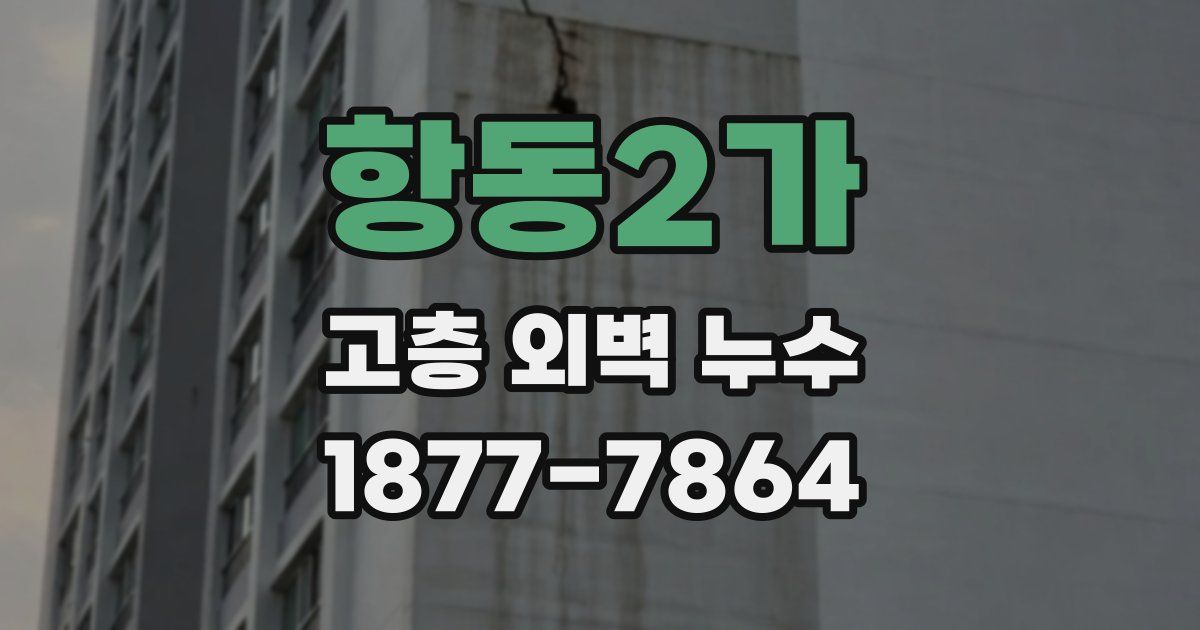항동2가 고층 외벽 누수