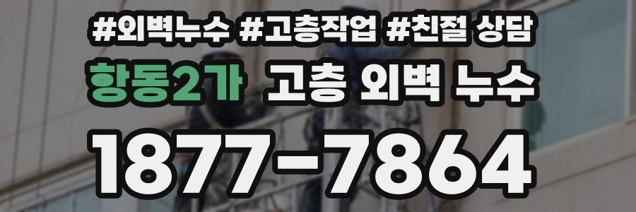항동2가 고층 외벽 누수