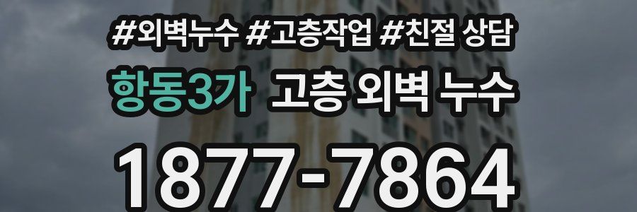 항동3가 고층 외벽 누수